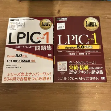 Linux 교과서, 문제집 LPIC 레벨 1 Version 5.0 대응