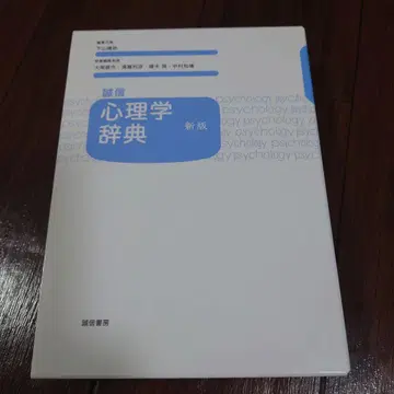 성신 심리학 사전