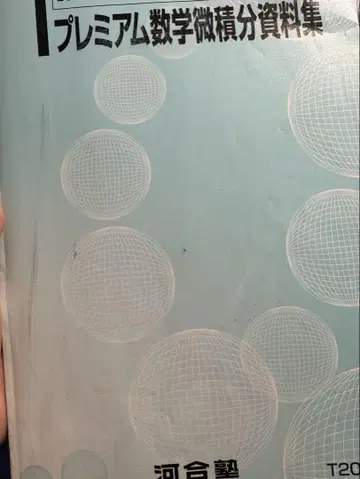 프리미엄 수학 미적분 자료집 카와이 프리미엄 도쿄대 이과 계열