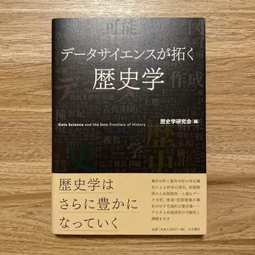 데이터 사이언스가 열어가는 역사학