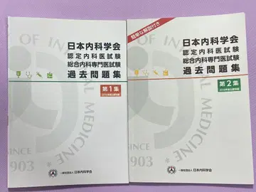 2권 세트 [ 제1 제2집 ] 일본내과학회 인증내과의사시험 과거문제집