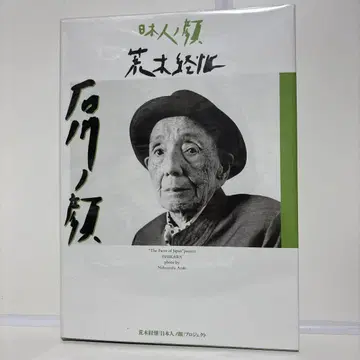 아라키 노부요시 사가의 얼굴