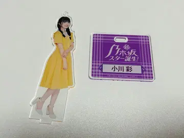 노기자카46 오가와 아야 노기자카 스타 탄생! 아크릴 스탠드
