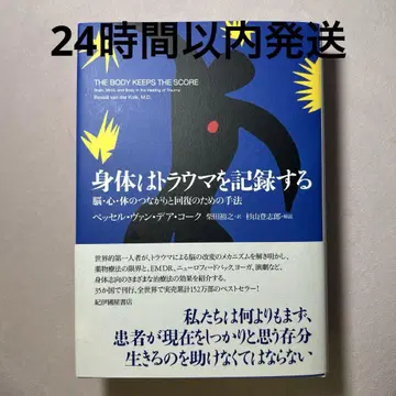 신체는 트라우마를 기록한다 뇌, 심신, 신체의 연결과 회복을 위한 기법