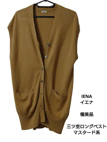 IENA 이에나 삼츠모쿠 롱 베스트 브라운 머스타드 계열