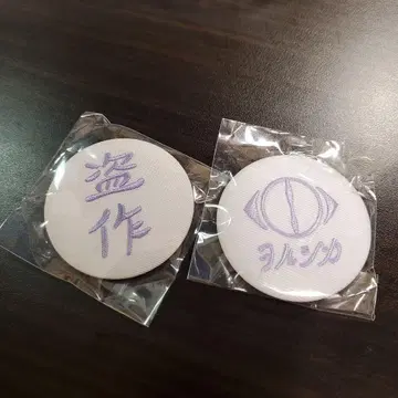요루시카 투어 2025 [도작 재연] 가챠 자수 캔뱃지 2종