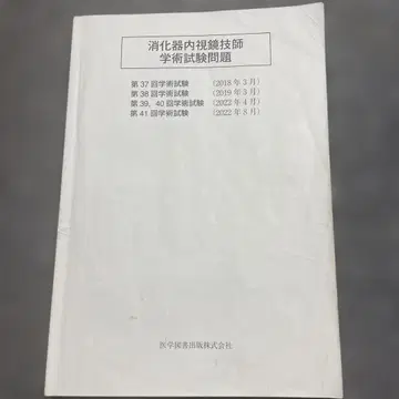 소화기내시경 기사 학술 시험 문제집