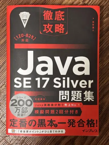 Java SE 17 Silver 문제집