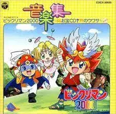 빅쿠리맨 2000 음악집