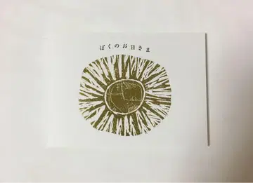 [ 새상품급 ] [ 나의 햇님 ] 영화 팜플렛