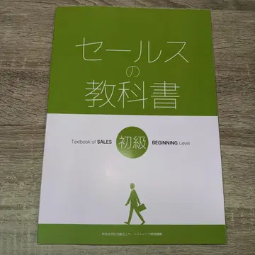 세일즈 스킬 검정 3급 텍스트 [ 세일즈 교과서 초급 ]