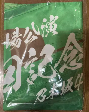 노기자카46 메이지 신궁 야구장 10회 기념 숄더 타월 기념 타월