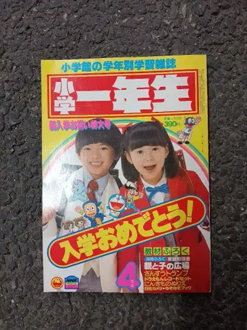 소학 1학년 4월호 쇼와 58년 후지코 후지오 도라에몽 테즈카 오사무
