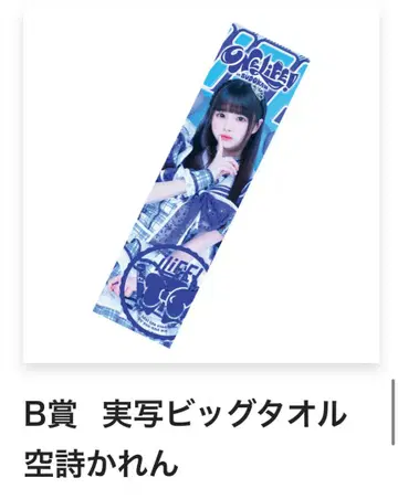 Ilife 온라인 복권 소라시 카렌 B상 big 타월