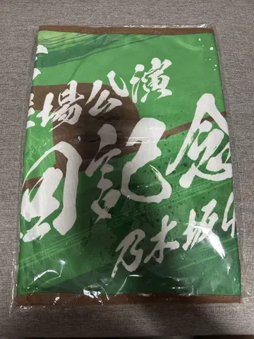 노기자카46 메이지 신궁 야구장 10회 기념 숄더 타월 기념 타월
