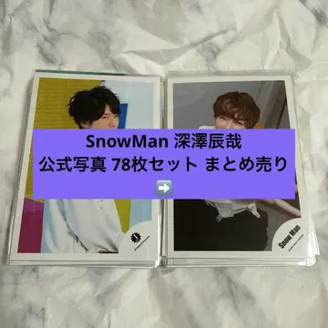 SnowMan 후카사와 타츠야 공식 사진 묶음 판매 78장