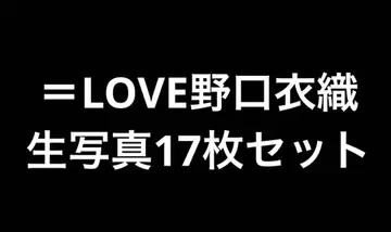 =LOVE 이코러브 노구치 이오리 브로마이드 17매 세트