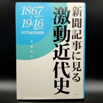 신문 기사로 보는 격동 근대사 1867년-1946년