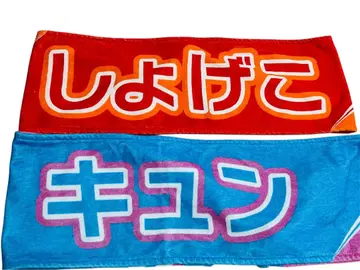 쇼겐지 요코 별명 타월 & 큥 타월
