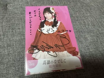 타카네노 나데시코 시로츠키 나오 친필 브로마이드