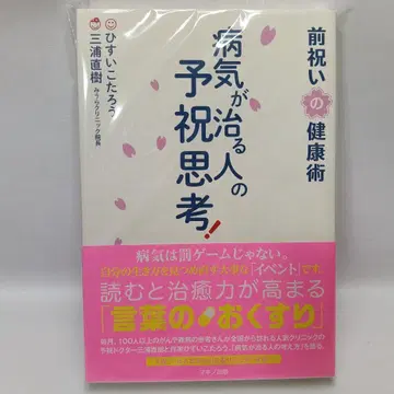 병이 낫는 사람의 예축 사고! 사전 축하의 건강술