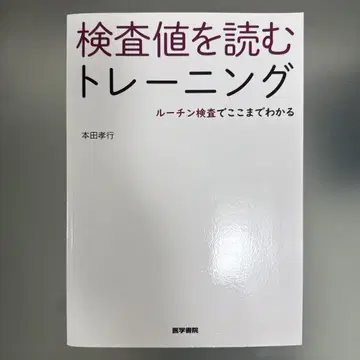 검사 수치를 읽는 트레이닝 일상 검사로 여기까지 알 수 있다