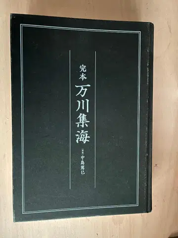 완본 만천집해