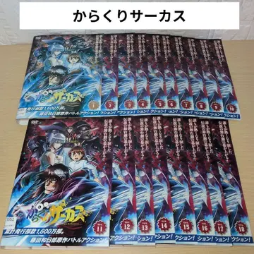 카라쿠리 서커스 DVD 1~18 전권 세트