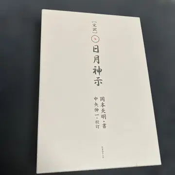 완역 일월신지 상하권 세트 오카모토 덴메이 나카야 신이치