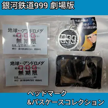 은하철도999 극장판 헤드마크&패스케이스 컬렉션
