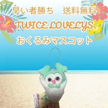 TWICE LOVELYs 아기싸개 마스코트