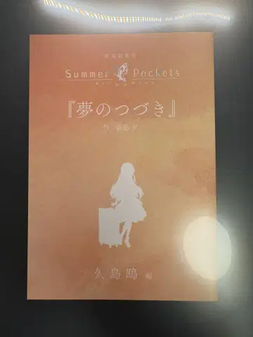 극장 편집판 Summer Pockets 입장자 혜택 꿈의 계속