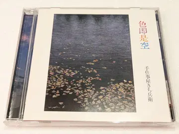 CD 수작업 상점 키치베에 [색즉시공]