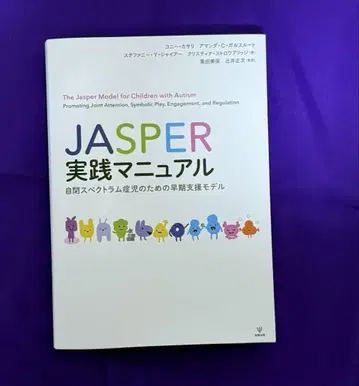 JASPER 실천 매뉴얼 자폐 스펙트럼 장애를 위한 조기 지원 모델