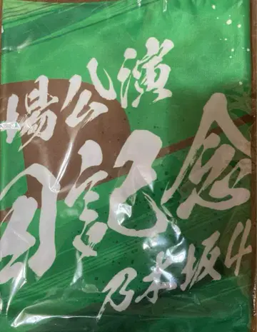 노기자카46 메이지 신궁 야구장 10회 기념 숄더 타월 기념 타월