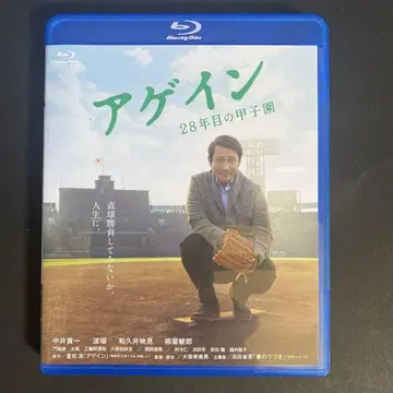 어게인 28년째의 고시엔 [Blu-ray]