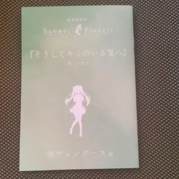 썸머 포켓츠 극장 편집판 츠무기 베다 편 혜택 단편 소설