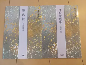 [ 기재 없음 ] 이어지는 색지 스마쓰안 색지 일본 명필선 12, 13