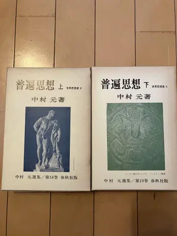 보편사상 상하권 나카무라 하지메 저