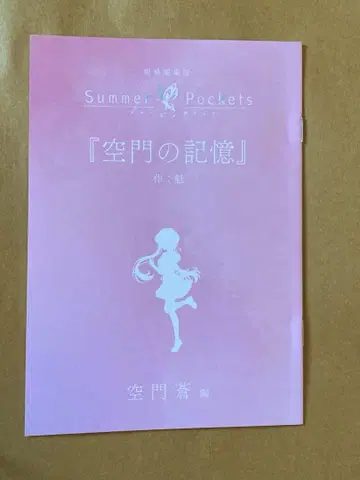 Summer Pockets 서머포켓 영화 혜택 카도카도 소라편 소설