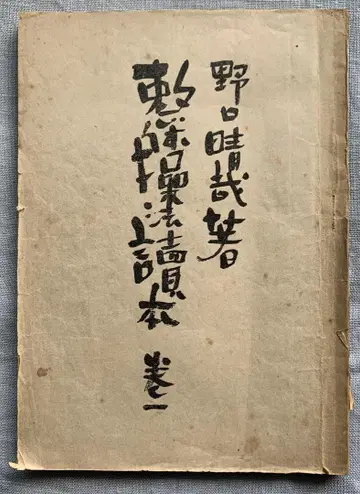 노구치 하루야 [ 전체 조작법 독본 ] 권1