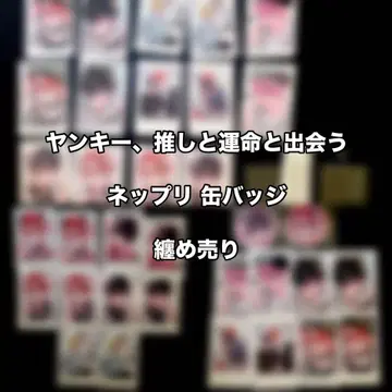 양키, 최애와 운명과 만나는 굿즈