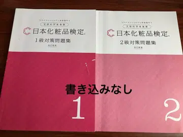 일본 화장품 검정 1급 2급 대책 문제집 세트