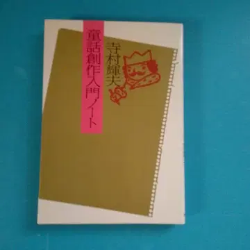 동화 창작 입문 노트 테라무라 테루오