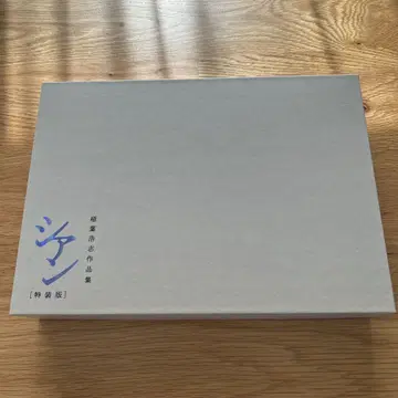 이나바 코시 작품집 시안 특장판 시집