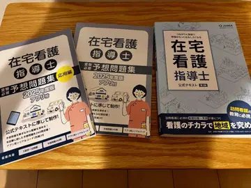 재택 간호 지도사 텍스트 완전 세트