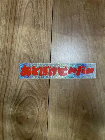 오토보케 비버 스티커 새상품 otoboke beaver