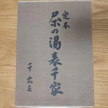 정본 다도표센케 센소사 상권 하권 2책 세트