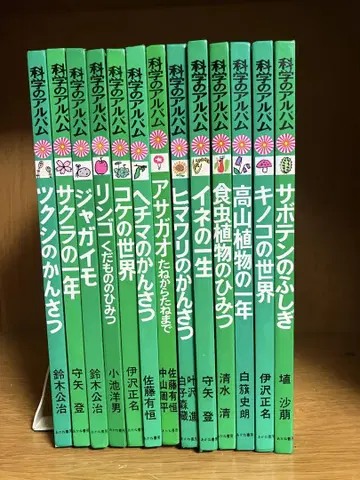 과학의 앨범 선인장의 신비 13권