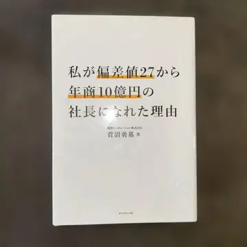 제가 편차치 27에서 연매출 10억 엔의 사장이 될 수 있었던 이유